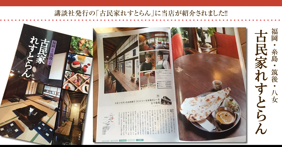 古民家れすとらん